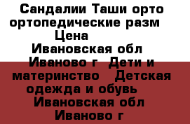 Сандалии Таши-орто ортопедические разм 25 › Цена ­ 1 500 - Ивановская обл., Иваново г. Дети и материнство » Детская одежда и обувь   . Ивановская обл.,Иваново г.